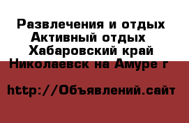 Развлечения и отдых Активный отдых. Хабаровский край,Николаевск-на-Амуре г.